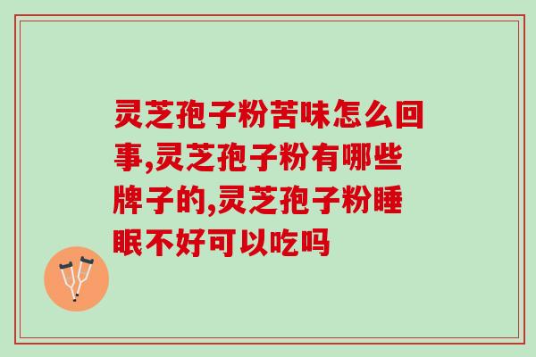 破壁灵芝孢子粉的图片大全(破壁灵芝孢子粉所有产品图片大集合！)