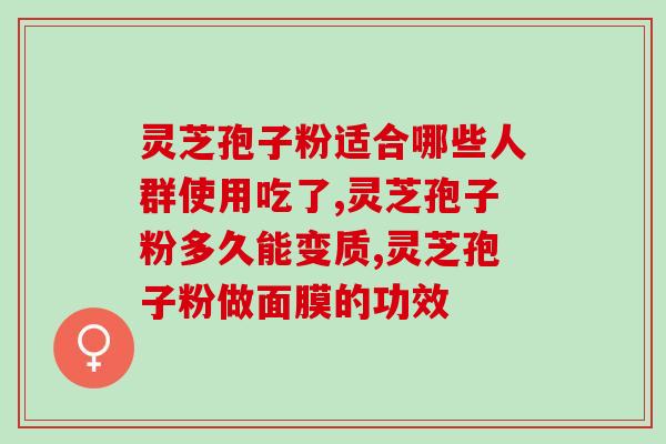 破壁灵芝孢子粉饭前饭后服用功效差别很大. (灵芝孢子粉服用时间对功效影响大