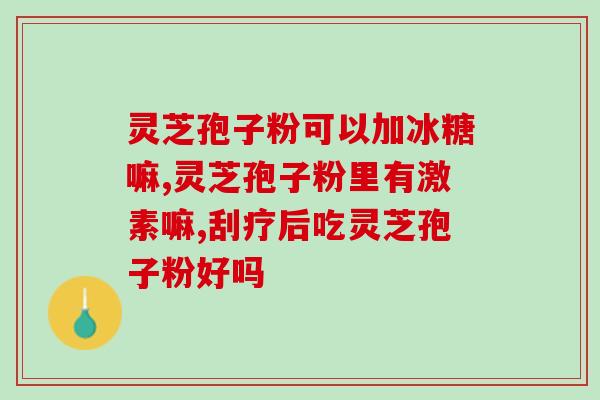 破壁灵芝孢子粉的吸收率？归农的破壁灵芝孢子粉咋样