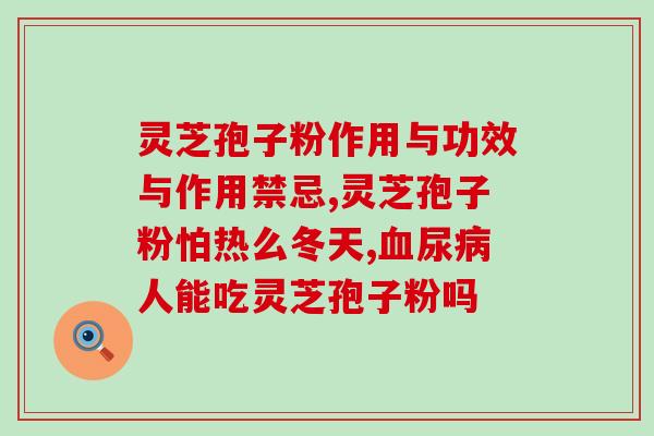 破壁灵芝孢子粉袍子粉(神奇灵芝孢子粉和袍子粉，让你健康无忧)