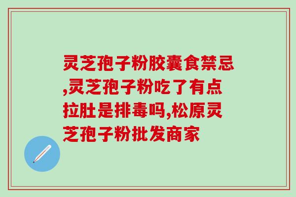 破壁灵芝孢子粉瓶装的图片？哪里可以买的到破壁灵芝孢子粉