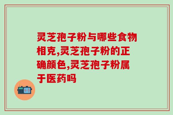 破壁灵芝孢子粉能消化吗？解析灵芝孢子粉的营养价值和消化情况？