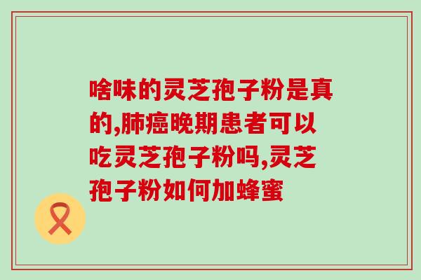 福建仙芝楼孢子油介绍(福建仙芝楼孢子油：提高免疫力新选择)