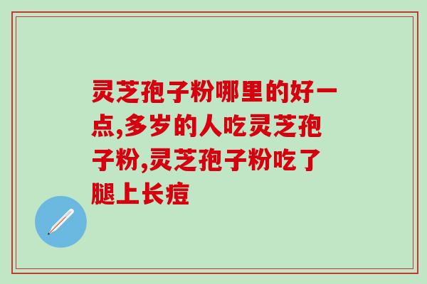 破壁灵芝孢子胶囊主要功效(提高免疫力！破壁灵芝孢子胶囊的主要功效)