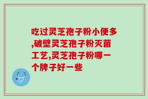 破壁灵芝孢子粉胶囊的禁忌？患有妇科炎症能否食用破壁的灵芝孢子粉