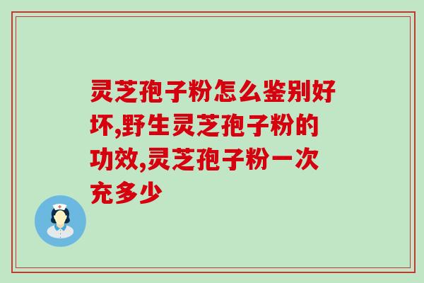破壁灵芝孢子粉能用水泡吗(如何正确食用破壁灵芝孢子粉：水泡或其他方式？)