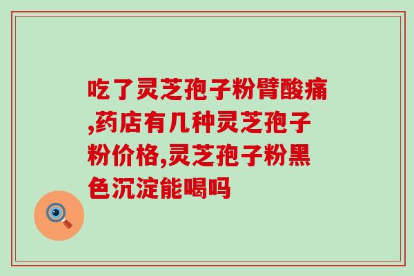 种植灵芝孢子粉多少钱？了解灵芝孢子粉的市场价格？