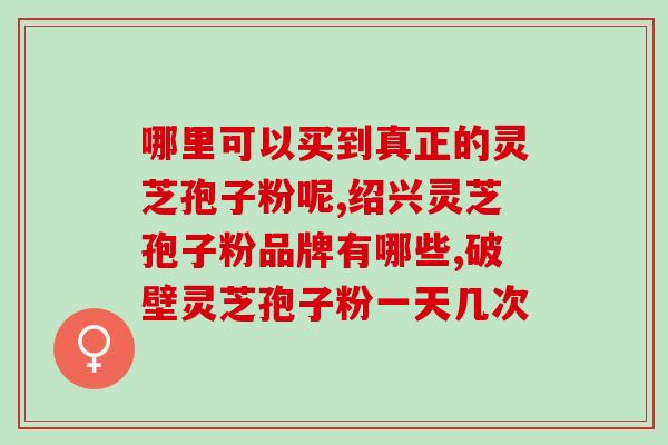 福牌灵芝孢子粉(福牌灵芝孢子粉，提高免疫力，呵护健康)