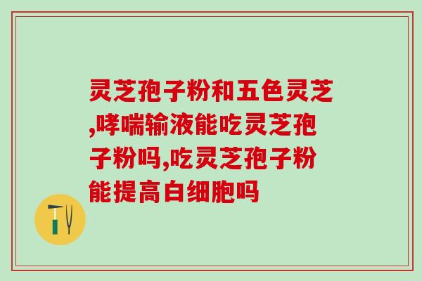 破壁灵芝孢子粉胶囊的价挌?灵芝孢子粉胶囊有副作用吗 破壁灵芝孢子粉胶囊的价挌?灵芝孢子粉胶囊有副作用吗