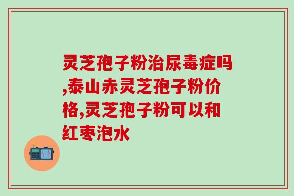 破壁灵芝孢子粉禅茶(破壁灵芝孢子粉禅茶的功效与制作方法)