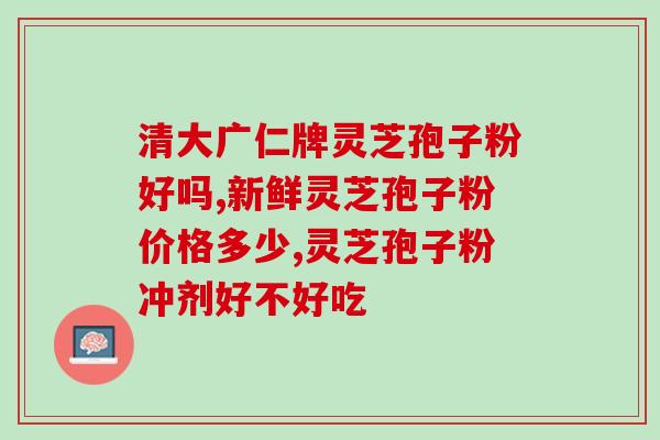破壁灵芝孢子胶囊价格(破壁灵芝孢子胶囊价格大幅下降！)