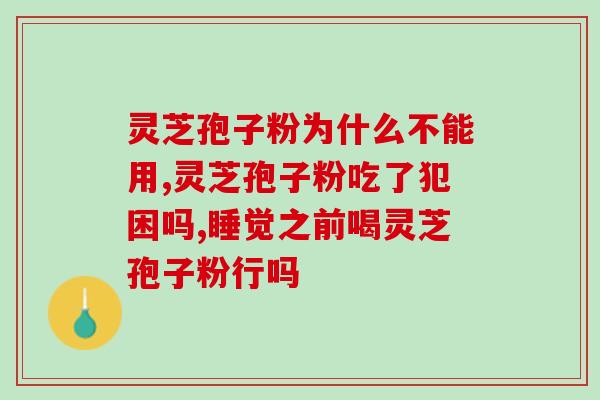 破壁灵芝孢子粉药性属热吗？患有妇科炎症能否食用破壁的灵芝孢子粉