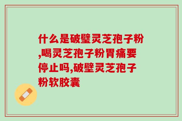 神六牌灵芝孢子油(神六航天员使用灵芝孢子油，成果斐然)