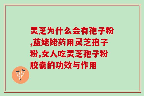 破壁灵芝孢子粉跟药一起吃(灵芝孢子粉与药物搭配食用，安全无忧！)