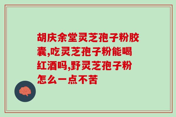 破壁的灵芝粉怎么吃(灵芝粉的正确食用方法，让你吃了也不“瘤”！)