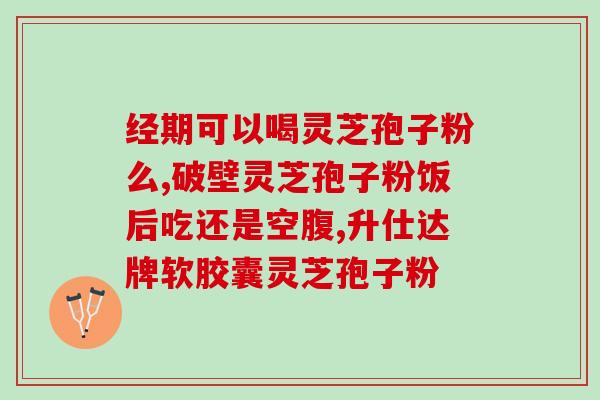 破壁灵芝孢子粉胶囊可以(重建健康,破解健康难题:灵芝孢子粉胶囊) 破壁灵芝孢子粉胶囊可以(重建健康,破解健康难题:灵芝孢子粉胶囊)
