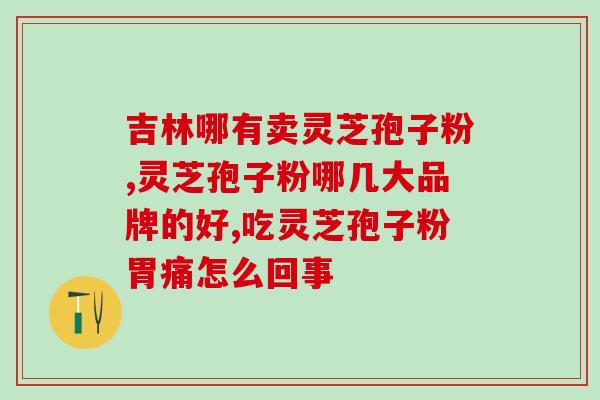 破壁灵芝孢子粉能存放多久(灵芝孢子粉能存放多久？学会正确保存，延长保存期！)
