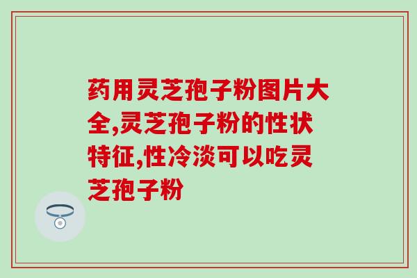 科威破壁灵芝孢子粉胶囊(科威破壁灵芝胶囊——全面增强免疫力)