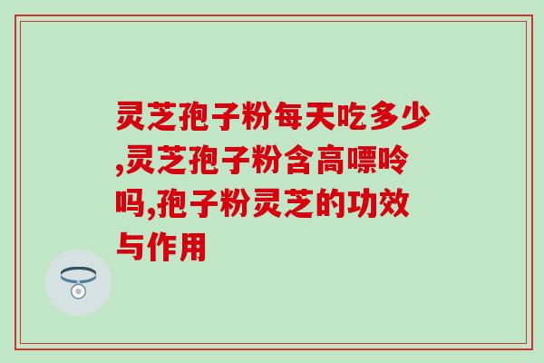 破壁鹿角灵芝孢子粉？破壁灵芝孢子粉产品哪家好