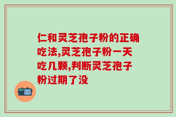 破壁灵芝袍子粉夏天能吃吗？患有妇科炎症能否食用破壁的灵芝孢子粉