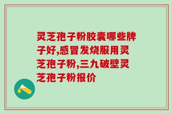 神农灵芝破壁孢子粉的作用(提高免疫力！神农破壁灵芝孢子粉功效全面