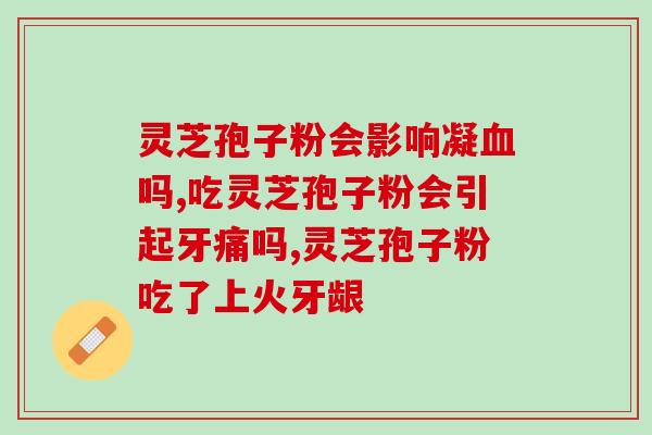 破壁灵芝孢子粉能放蜂蜜吗？灵芝孢子粉和什么做面膜效果好