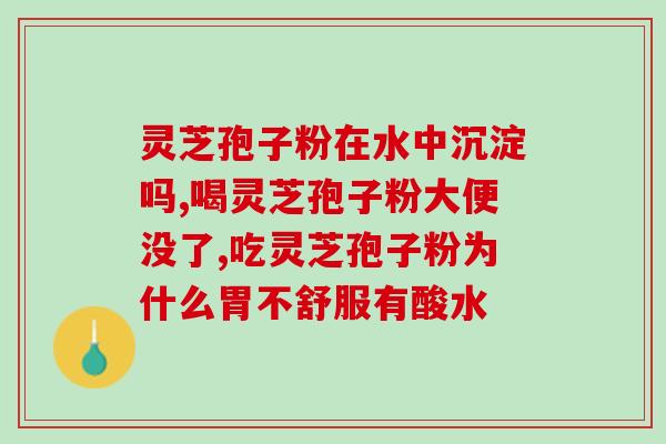 破壁灵芝孢软胶囊保健量(重视健康，破壁灵芝孢软胶囊助力保健)
