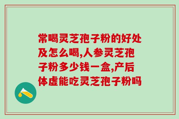 磐五味破壁灵芝孢子粉 (磐五味灵芝孢子粉：破壁营养更丰富)