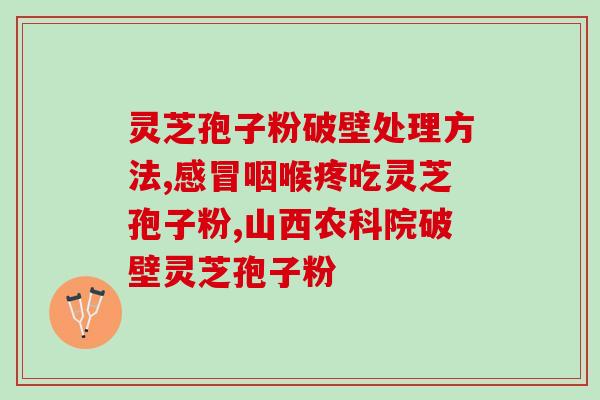 破壁灵芝孢子粉直播第一名(打破纪录！直播销售量第一的灵芝孢子粉揭晓)