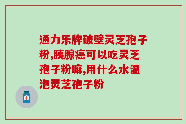 破壁灵芝孢子粉长白山产(长白山灵芝孢子粉：破壁而来，滋补养生)