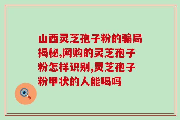 破壁灵芝孢子粉能天天吃吗(破壁灵芝孢子粉：每天都可以食用吗？)