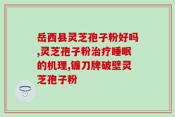 破壁灵芝袍子粉图片？紫一破壁灵芝孢子粉到哪里买最好