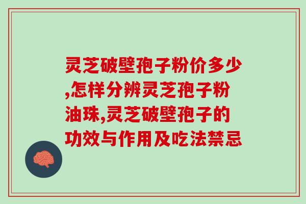 破壁灵芝孢子粉能否具备消炎功效？解析破壁灵芝孢子粉的作用？