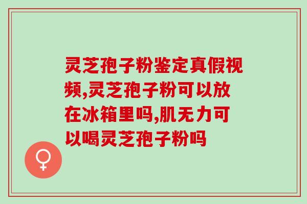 破壁灵芝孢子粉能治疗hpv吗(破壁灵芝孢子粉：治疗HPV的有效方法？)