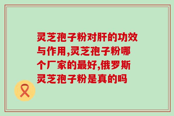 破壁灵芝孢子粉能长期喝吗？“破壁灵芝孢子粉”这玩意真的有用么