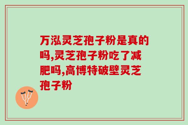 破壁灵芝孢子粉解毒？鱼腥草破壁饮片的功效与作用是什么