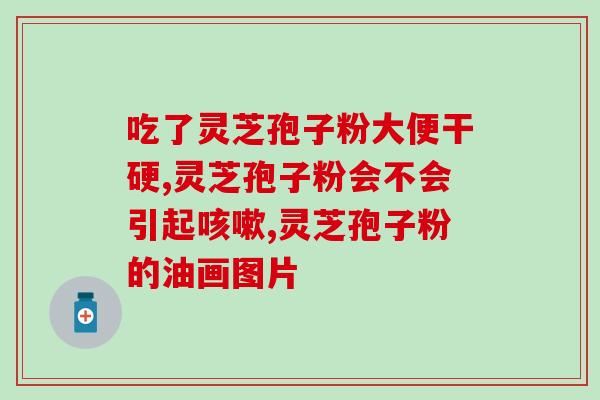 破壁灵芝孢子粉镜下(穿越微观世界：探秘灵芝孢子粉的奥秘)