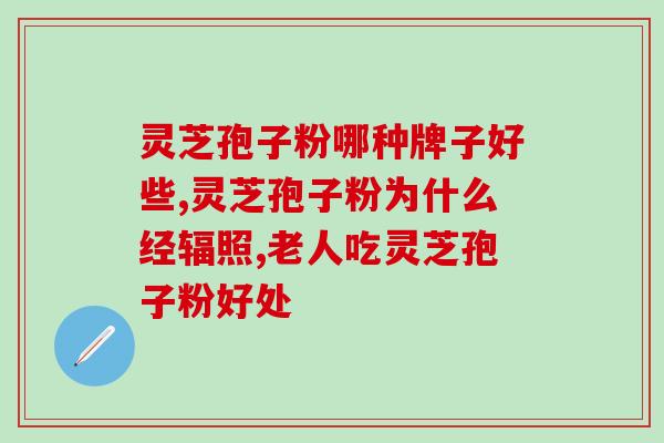 破壁灵芝孢子粉要求?灵芝孢子粉头道粉和破壁有什么区别吗 破壁灵芝孢子粉要求?灵芝孢子粉头道粉和破壁有什么区别吗