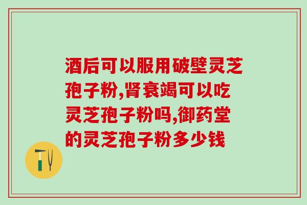 破壁的灵芝和不破壁？薄树灵芝与赤灵芝区别