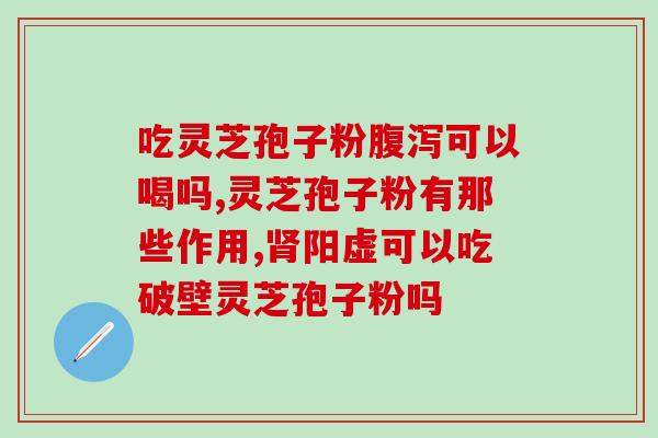 破壁灵芝孢子粉空腹吃还是饭后吃好 (空腹还是饭后吃破壁灵芝孢子粉效果更佳？)