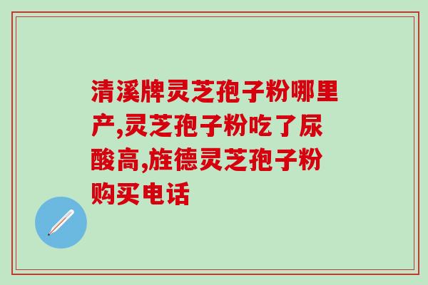 破壁灵芝袍子   功效？已采集了灵芝孢子粉的灵芝功效作用怎样呢