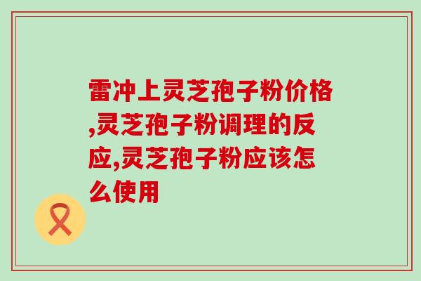 神六集团的灵芝孢子粉(神六集团推出灵芝孢子粉,助你健康长寿) 神六集团的灵芝孢子粉(神六集团推出灵芝孢子粉,助你健康长寿)