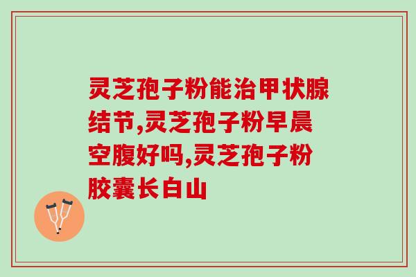 破壁灵芝孢子粉肾(破壁灵芝孢子粉：保护肾脏的有效选择)