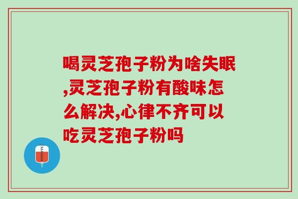 破壁灵芝孢子粉难吃(重口味？破壁灵芝孢子粉，口感如何？)