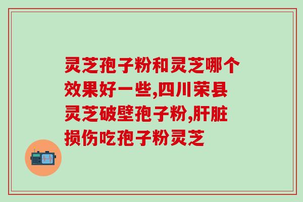破壁灵芝孢子粉配方？吉林敖东破壁孢子粉没有小看帽标