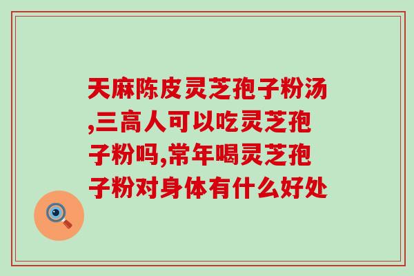 破壁灵芝孢子粉颗粒怎么吃？灵芝孢子粉功效与作用及用量是什么