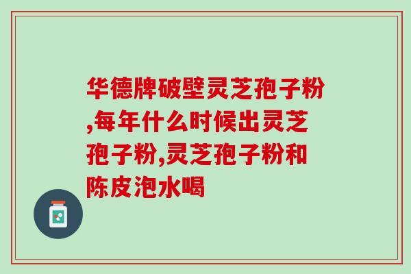 破壁灵芝孢子粉药品类别(灵芝孢子粉：突破药品类型壁垒)