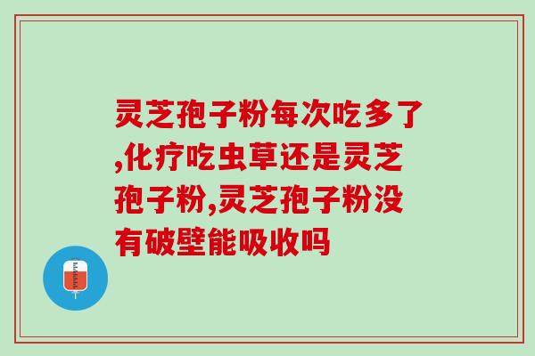 破壁灵芝菌丝粉的价格？灵芝孢子粉多少钱一盒