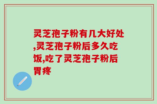 破壁灵芝孢子粉降尿酸效果如何？探究破壁灵芝孢子粉的功效？