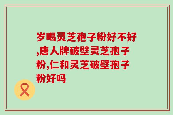 粤微牌灵芝孢子油？有人了解广药牌的灵芝孢子油吗效果怎么样